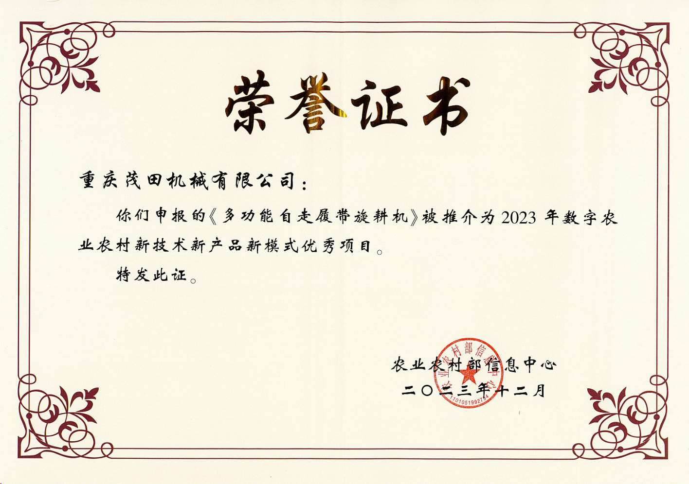 祝贺！CA88公司多职能自走履带旋耕机入选2023数字农业村落新技术新产品新模式推介优良项目名单